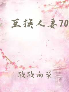 互换人妻70部