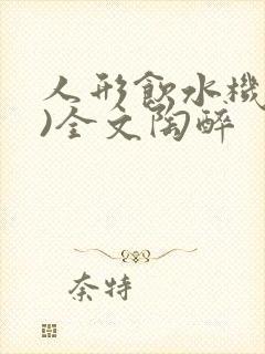 人形饮水机(h)全文陶醉