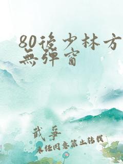 80后少林方丈无弹窗