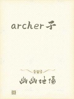 archer子