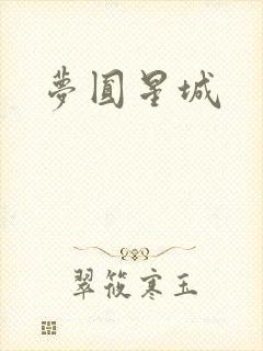 梦圆星城