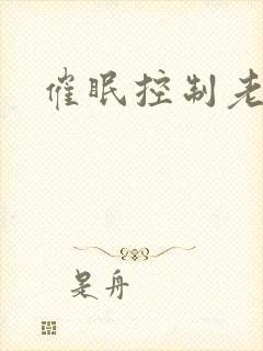 催眠控制老师