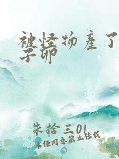 被怪物产了一肚子卵