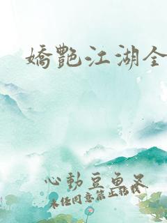 娇艳江湖全文
