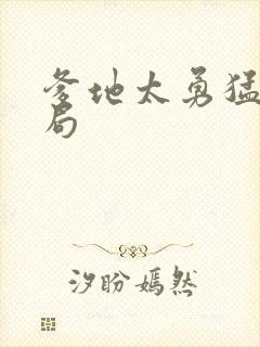 爹地太勇猛大结局