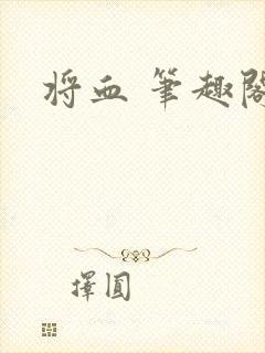 将血 笔趣阁