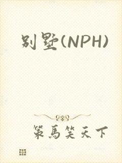 别墅(NPH)