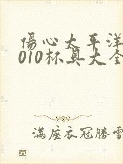 伤心太平洋之2010杯具大全