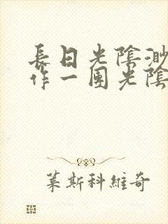 长日光阴渺渺乱作一团光阴似箭