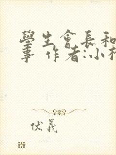 学生会长和小干事 作者:小松鼠