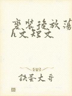 变装后放荡的我h文短文