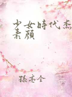 少女时代杰西卡素颜