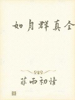 如月群真全集