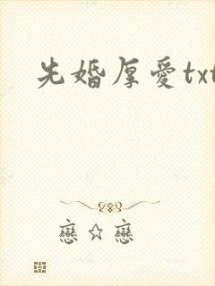 先婚厚爱txt