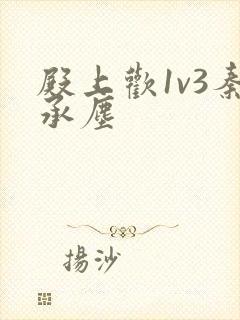 殿上欢1v3秦承尘