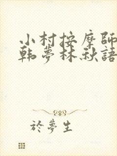 小村按摩师铁蛋韩梦林秋语免费阅读正版