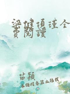 梁健项瑾全文免费阅读