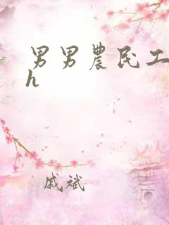 男男农民工开荤h