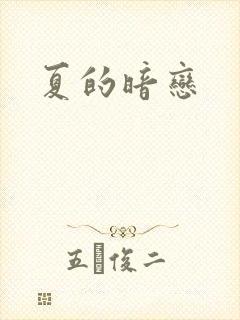 夏的暗恋