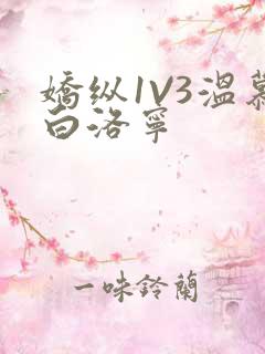 娇纵1V3温慕白洛宁