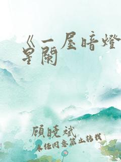 《一屋暗灯》宋星阑