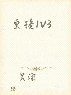 皇后1V3