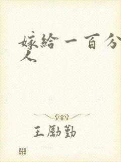 嫁给一百分的男人
