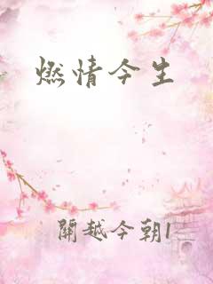 燃情今生