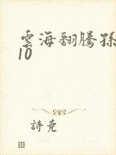 云海翻腾孙悟空10