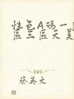 性色A码一区二区三区天美传媒