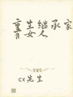 重生继承家族所有女人