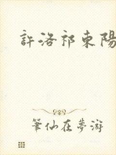 许洛祁东阳重生