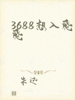 3688想入飞飞