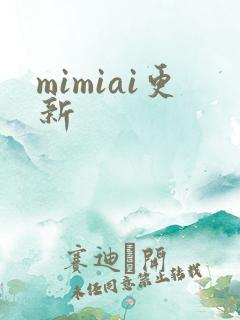 mimiai更新