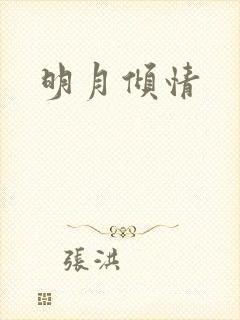 明月倾情
