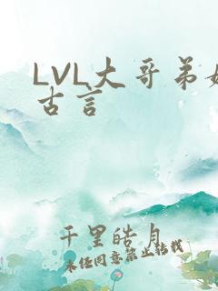 LVL大哥弟媳古言