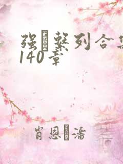 强奷系列合集第140章