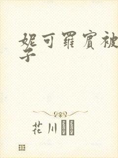 妮可罗宾被h种子