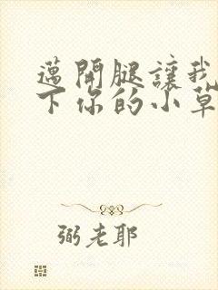 迈开腿让我吃一下你的小草莓