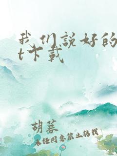 我们说好的txt下载