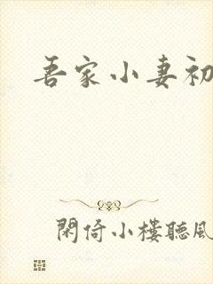 吾家小妻初养成