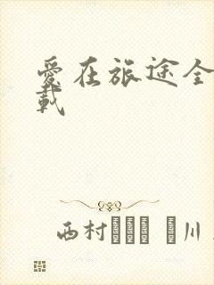 爱在旅途全集下载