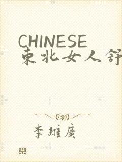 CHINESE东北女人舒服