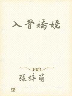 入骨娇娆