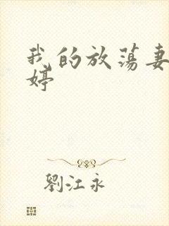 我的放荡妻子苏婷