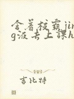 含着校霸jing液去上课h