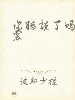 你听说了吗 心裳