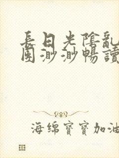 长日光阴乱作一团渺渺畅读模式