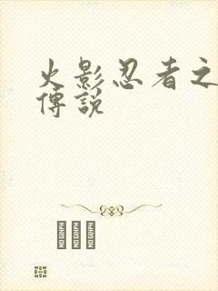 火影忍者之七夜传说