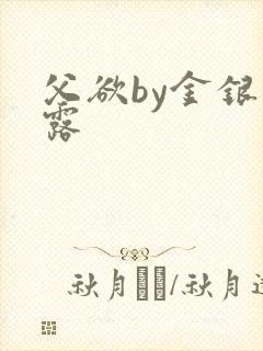 父欲by金银花露